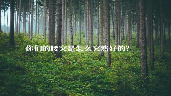 你们的腰突是怎么突然好的？