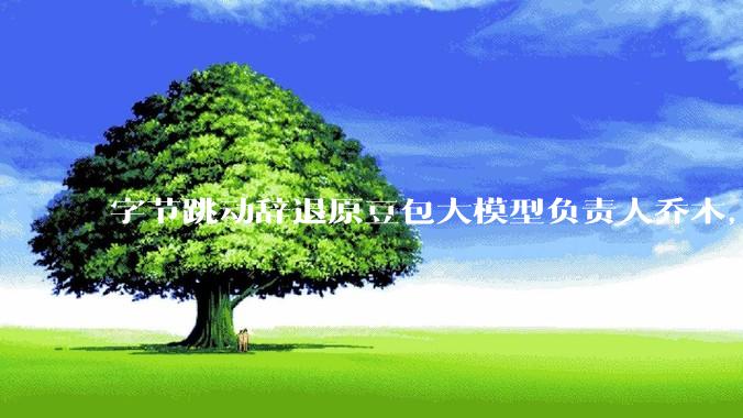 字节跳动辞退原豆包大模型负责人乔木，被曝婚内出轨下属，如何看待这一处理结果？