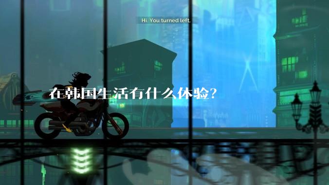 在韩国生活有什么体验？