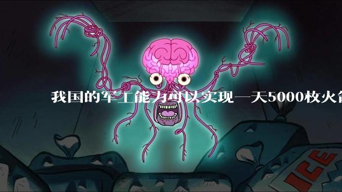 我国的军工能力可以实现一天5000枚火箭弹连着炸三个月吗？