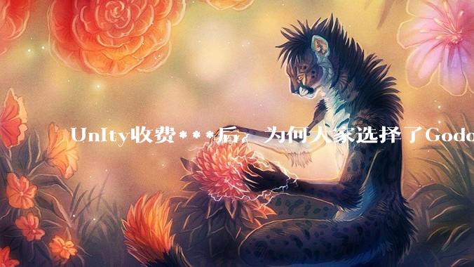 Unity收费***后，为何大家选择了Godot而不是Cocos？