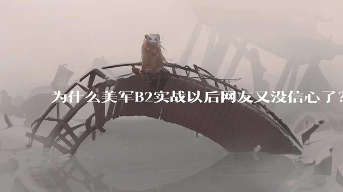 为什么美军B2实战以后网友又没信心了？