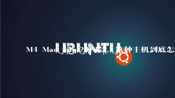 M4 Mac mini2024款，这种主机到底怎么样呀？