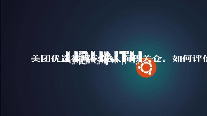 美团优选被曝突发大面积关仓。如何评价？