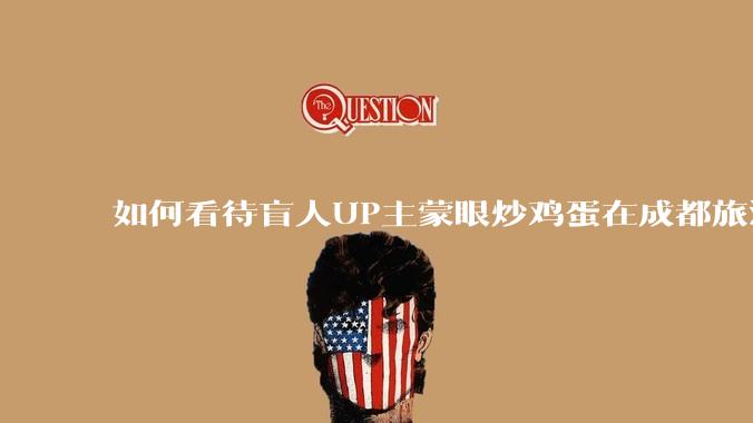 如何看待盲人UP主蒙眼炒鸡蛋在成都旅游期间，要求各大医院无处方买胰岛素，最后进抢救室?