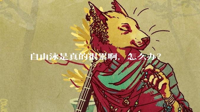 自由泳是真的很累啊，怎么办？