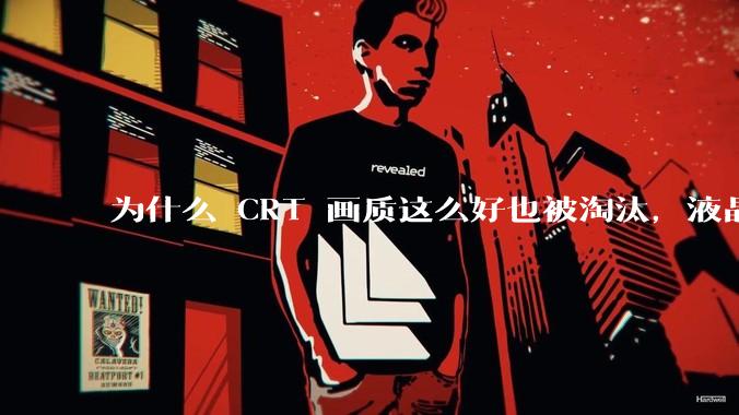 为什么 CRT 画质这么好也被淘汰，液晶反而发展的很好？