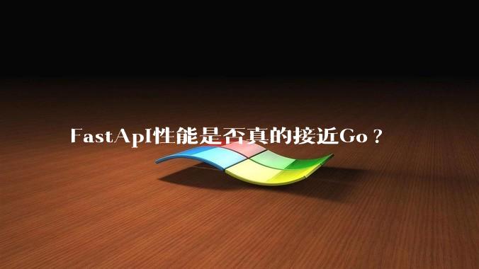 FastApi性能是否真的接近Go?