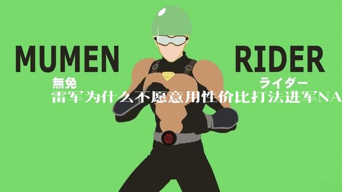 雷军为什么不愿意用性价比打法进军NAS？