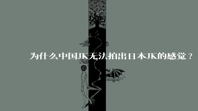 为什么中国JK无法拍出日本JK的感觉?