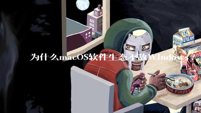 为什么macOS软件生态不敌Windows?