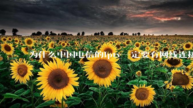 为什么中国电信的iptv一定要有网线连接！？