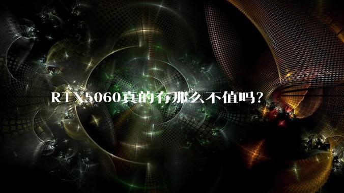 RTX5060真的有那么不值吗？