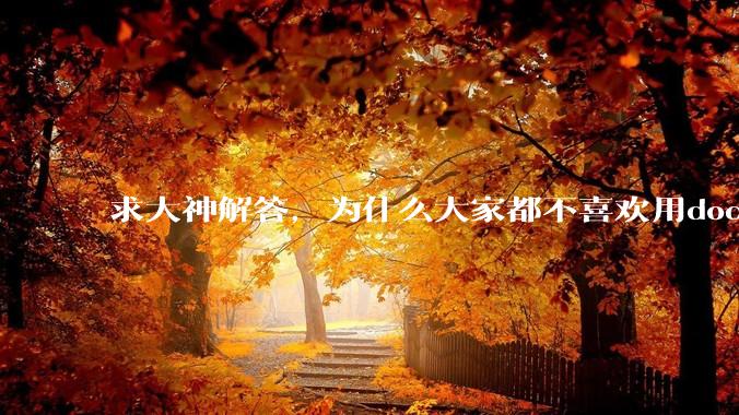 求大神解答，为什么大家都不喜欢用docker？