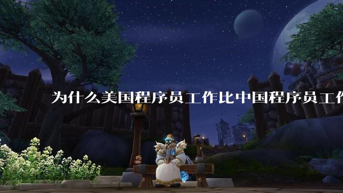 为什么美国程序员工作比中国程序员工作轻松、加班少？