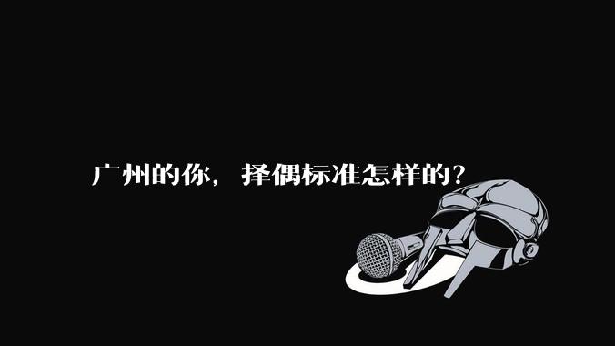 广州的你，择偶标准怎样的？