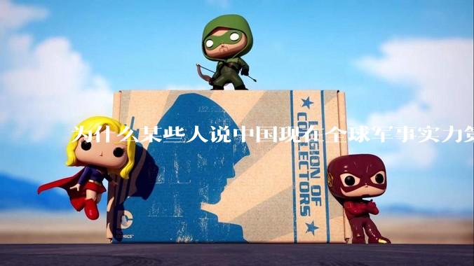 为什么某些人说中国现在全球军事实力第一，但包括中国人在内很多人不认可？