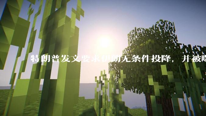 特朗普发文要求伊朗无条件投降，并被曝考虑加入对伊空袭，有哪些目的？伊朗会弃核求生吗？