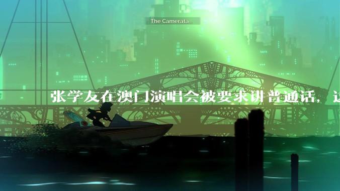 张学友在澳门演唱会被要求讲普通话，这背后反映了哪些文化和社会问题？