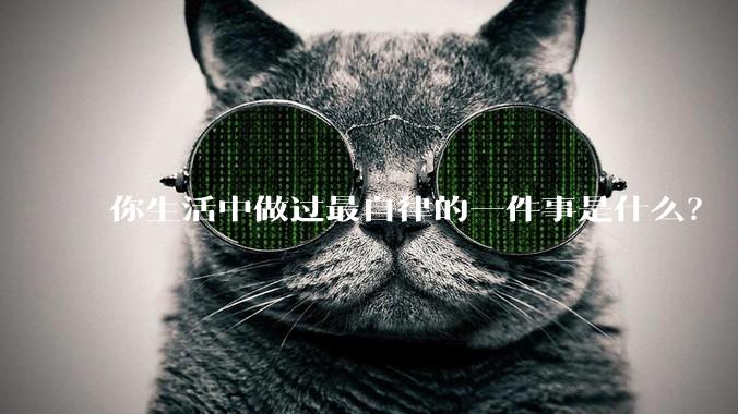 你生活中做过最自律的一件事是什么？