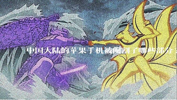 中国大陆的苹果手机被阉割了哪些部分?