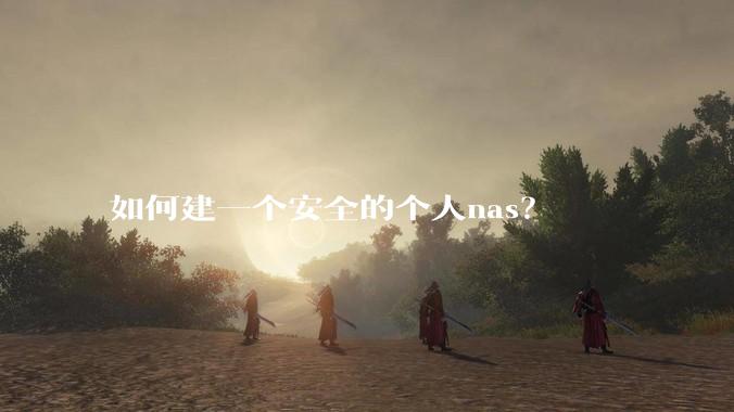 如何建一个安全的个人nas？
