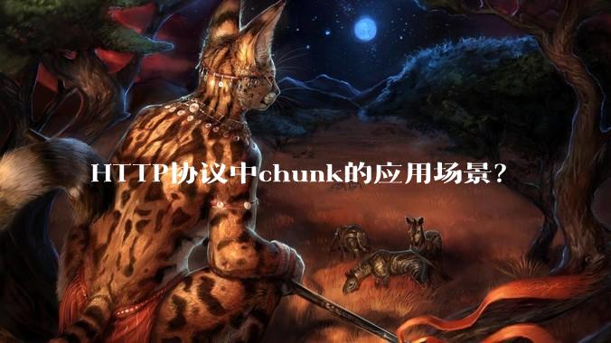 HTTP协议中chunk的应用场景？