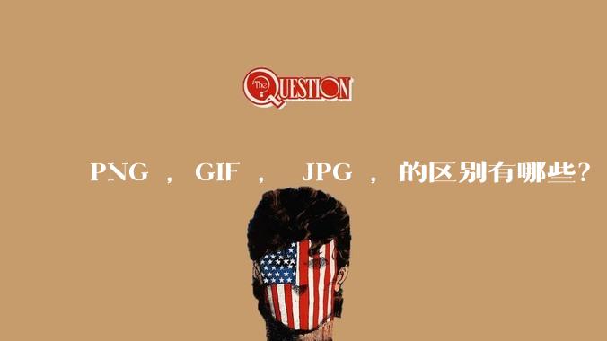 PNG ，GIF ， JPG ，的区别有哪些？