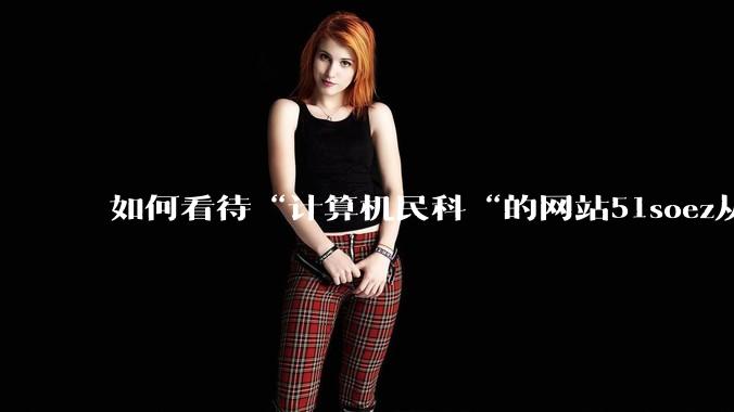如何看待“计算机民科“的网站51soez从6月开始已关站维护？