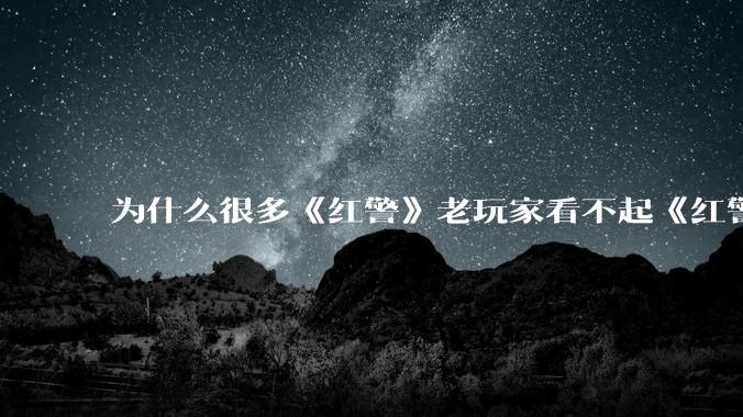 为什么很多《红警》老玩家看不起《红警3》，且对于《红警3》存在大量误解？