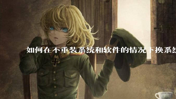如何在不重装系统和软件的情况下换系统盘？