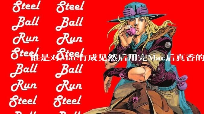 谁是对Mac有成见然后用完Mac后真香的？