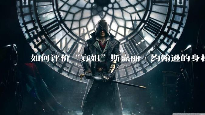 如何评价“寡姐”斯嘉丽·约翰逊的身材？