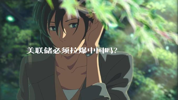 美联储必须拉爆中国吗？
