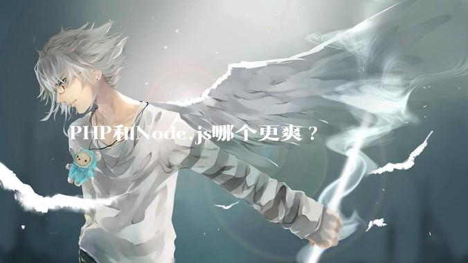 PHP和Node.js哪个更爽?