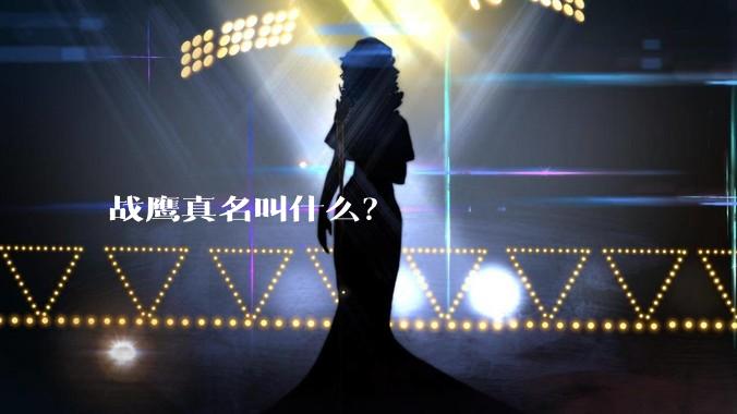 战鹰真名叫什么？