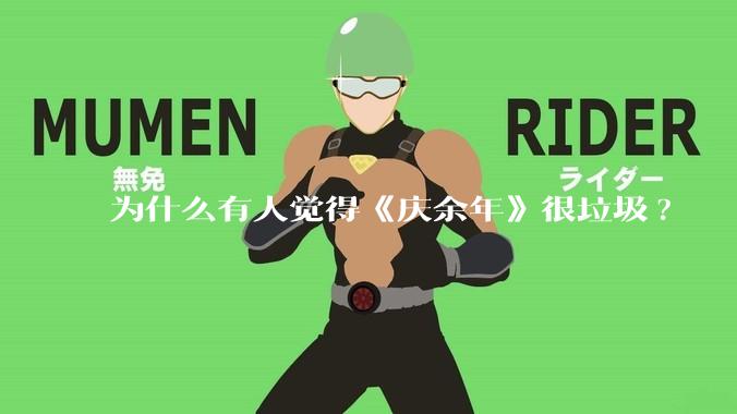 为什么有人觉得《庆余年》很垃圾?