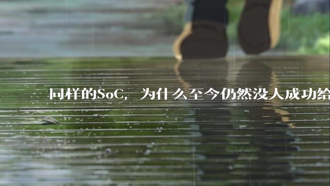 同样的SoC，为什么至今仍然没人成功给iPad Pro装上macOS？
