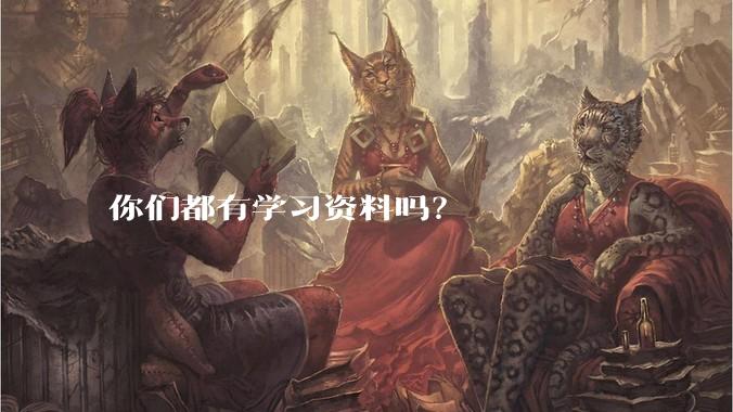你们都有学习资料吗？