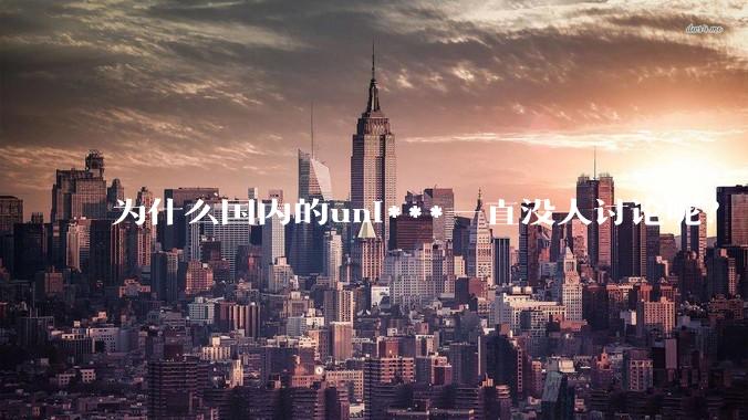 为什么国内的uni***一直没人讨论呢？