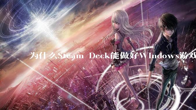 为什么Steam Deck能做好Windows游戏转译但是Apple Mac就做不好？