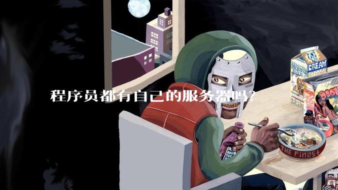 程序员都有自己的服务器吗？