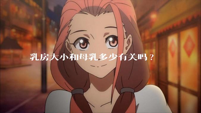 乳房大小和母乳多少有关吗?