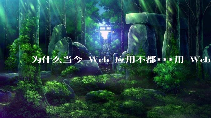为什么当今 Web 应用不都***用 WebSocket 形式进行数据交互？