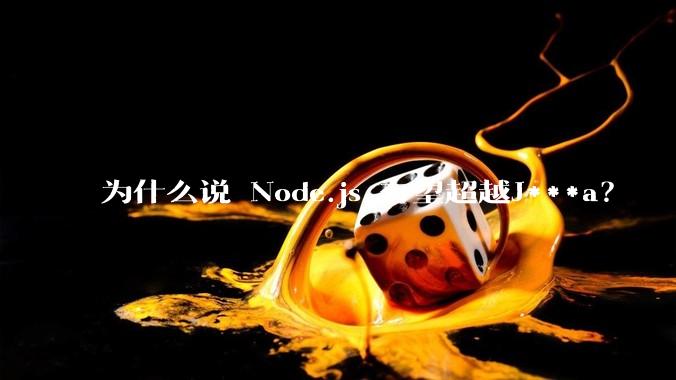 为什么说 Node.js 有望超越J***a？