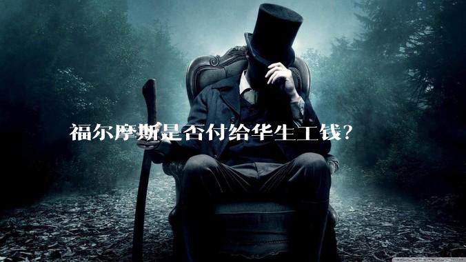 福尔摩斯是否付给华生工钱？