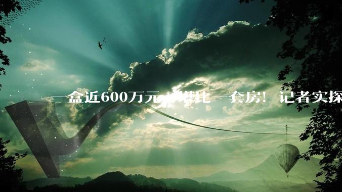 一盒近600万元，堪比一套房！记者实探深圳华强北存储市场，涨价预计将持续至2026年底_内存_服务器_李先生