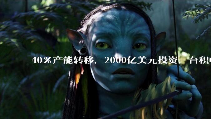 40%产能转移，2000亿美元投资，台积电被台“卖”给美国了？_台当局_nm_要求