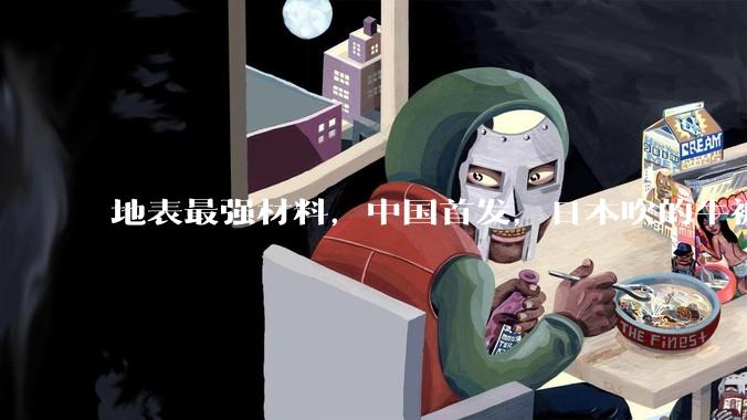 地表最强材料，中国首发，日本吹的牛被我们实现了_技术_封锁_强度