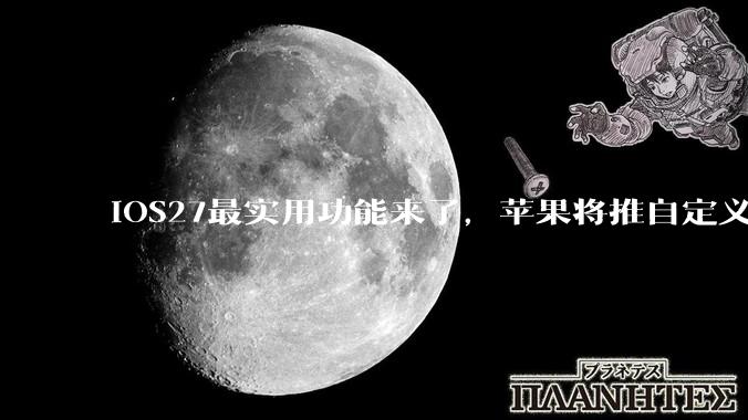 iOS27最实用功能来了，苹果将推自定义钱包通行证新功能_数字_用户_类型
